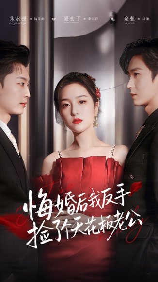 悔婚后我反手捡了个天花板老公（81集）夏玄子&余弦 高清完整版