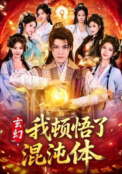 玄幻，我顿悟了混沌体（80集）王珞嘉＆林嘉慧 高清完整版