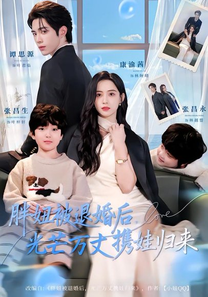 胖妞被退婚后，光芒万丈携娃归来（81集）谭思源＆康渝茜 高清完整版